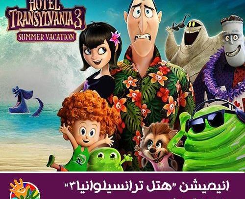 عکس کارتون هتل ترانسیلوانیا