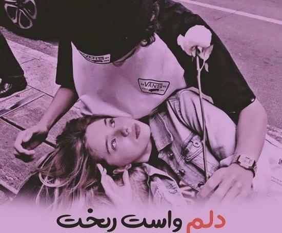 عکسهای عاشقانه خاص جدید