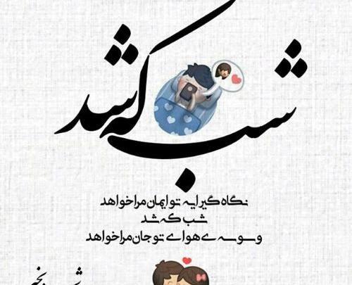 عکس نوشته عاشقانه شب
