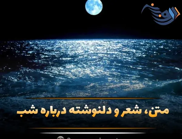 عکس نوشته عاشقانه شب
