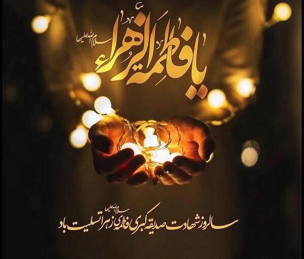 عکس نوشته شهادت حضرت فاطمه تسلیت