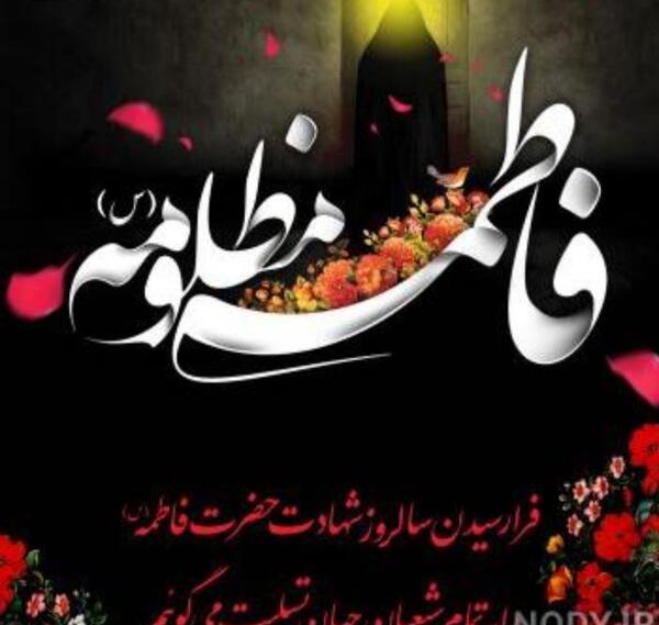 عکس نوشته شهادت حضرت فاطمه تسلیت
