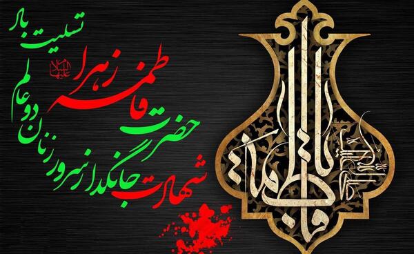 عکس نوشته شهادت حضرت فاطمه تسلیت