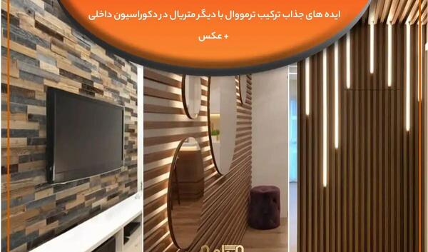 عکس ترمووال دیواری