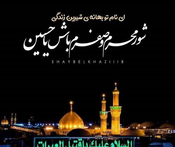 عکس برای وضعیت واتساپ برای محرم