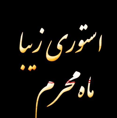 عکس برای وضعیت واتساپ برای محرم