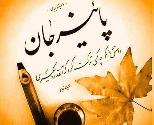 عکس پروفایل پاییز بدون مادر