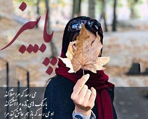 عکس پروفایل پاییز بدون مادر