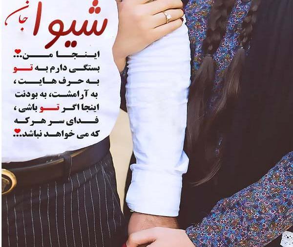 عکس نوشته های شیوا