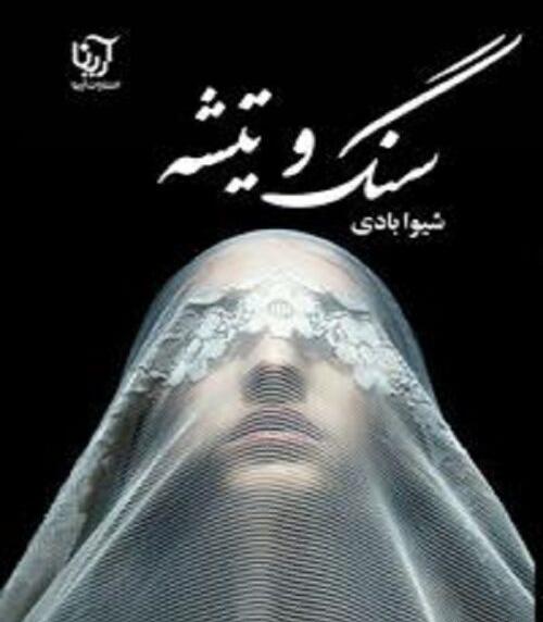 عکس نوشته های شیوا