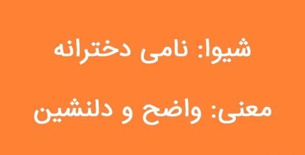 عکس نوشته های شیوا