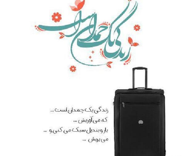 عکس نوشته رفتن با چمدان