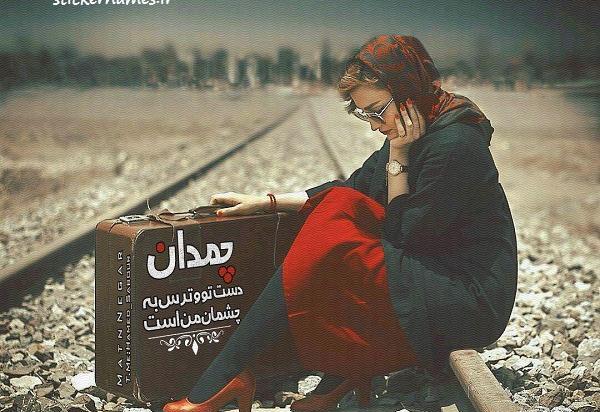 عکس نوشته رفتن با چمدان