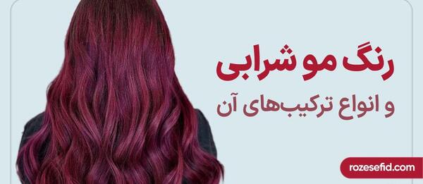 عکس رنگ مو شرابی