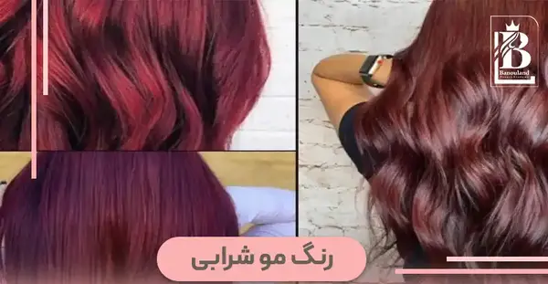 عکس رنگ مو شرابی