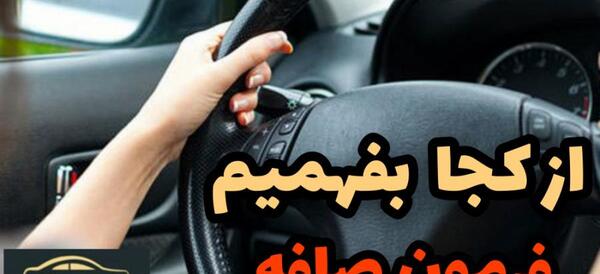 عکس های فرمون ماشین