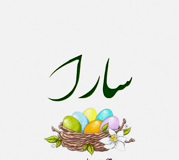 عکس سارا جان عیدت مبارک