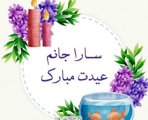 عکس سارا جان عیدت مبارک
