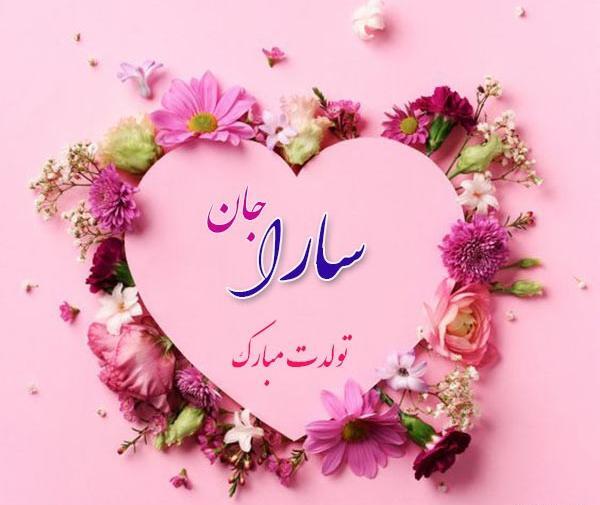 عکس سارا جان عیدت مبارک