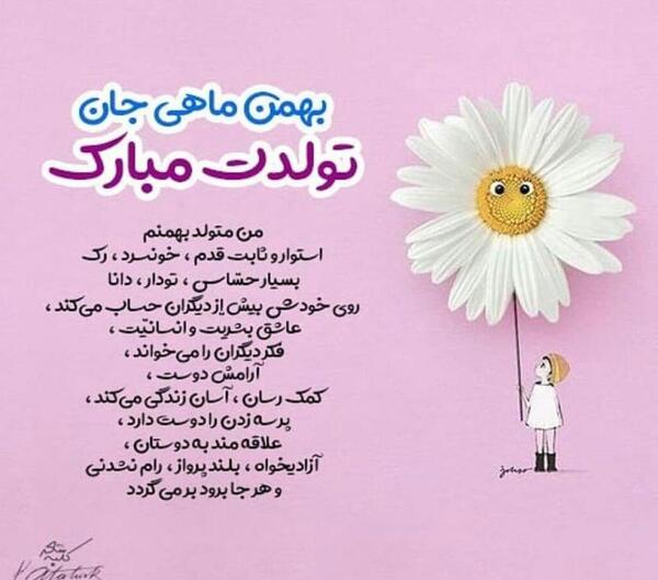عکس بهمن ماهی ها تولدتون مبارک