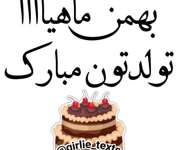 عکس بهمن ماهی ها تولدتون مبارک