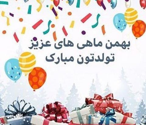 عکس بهمن ماهی ها تولدتون مبارک