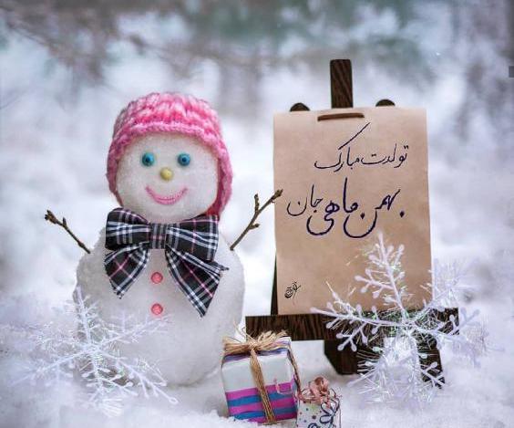 عکس بهمن ماهی ها تولدتون مبارک