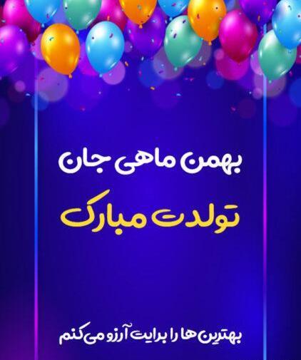 عکس بهمن ماهی ها تولدتون مبارک
