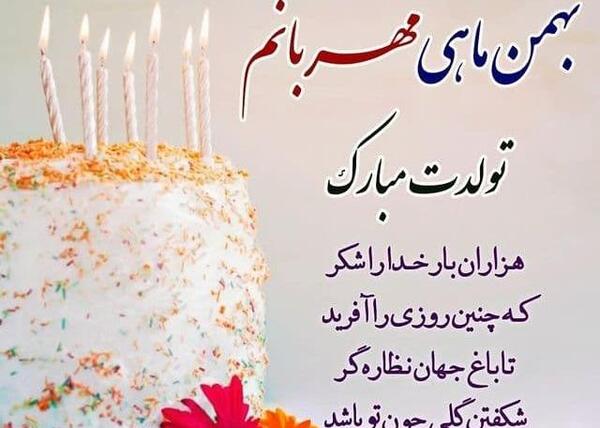 عکس بهمن ماهی ها تولدتون مبارک