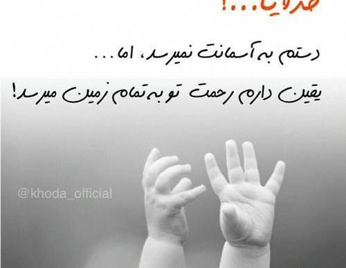 عکس نوشته خدایا اقامونو کمک کن