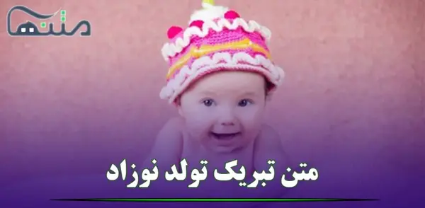 عکس نوشته تبریک قدم نو رسیده مبارک