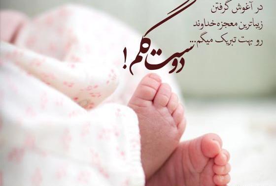 عکس نوشته تبریک قدم نو رسیده مبارک
