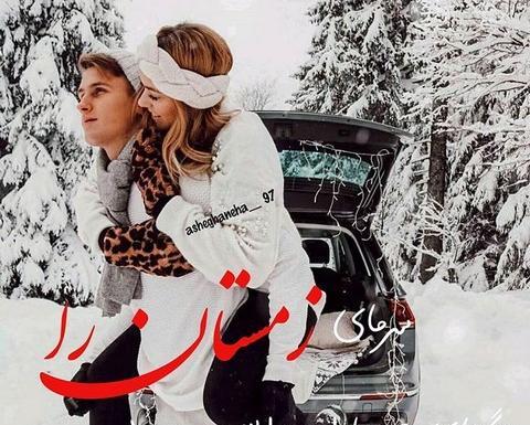 عکس زمستانی عاشقانه بدون متن