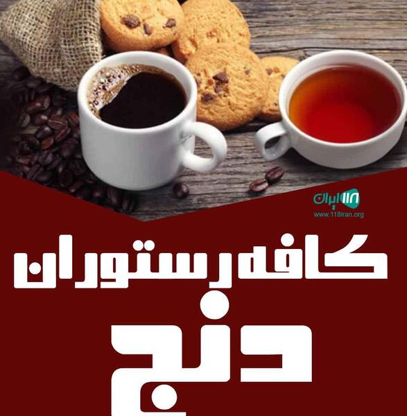 عکس کافه دنج هشتگرد