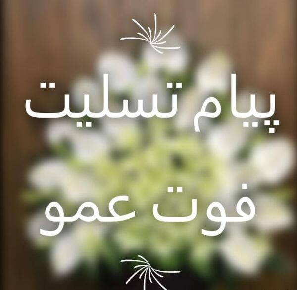 عکس نوشته تسلیت عمو جان