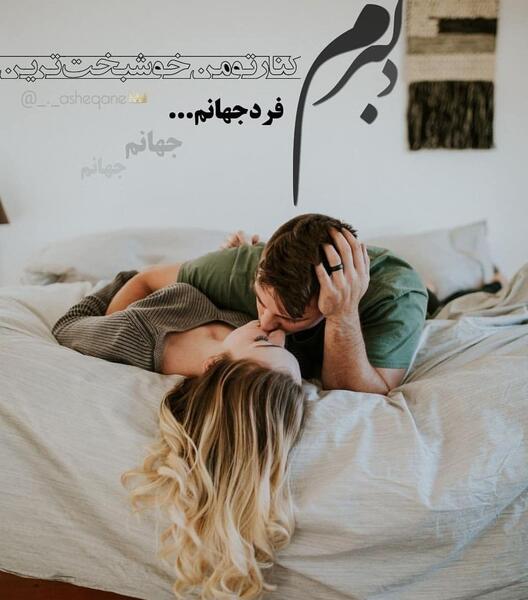 عکس عاشقانه دونفره در خواب