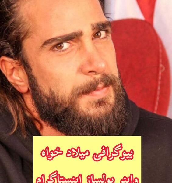 عکس های جدید میلاد خواه