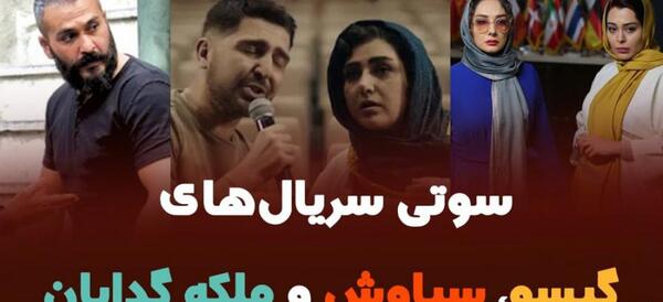 عکس سوتی سریال سیاوش