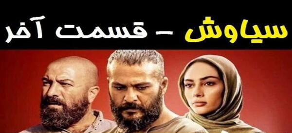 عکس سوتی سریال سیاوش