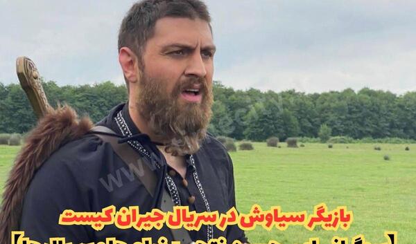 عکس سوتی سریال سیاوش