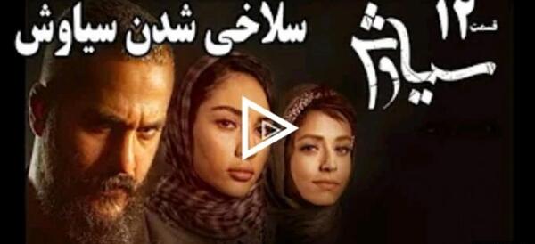 عکس سوتی سریال سیاوش