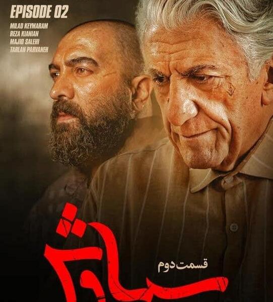عکس سوتی سریال سیاوش