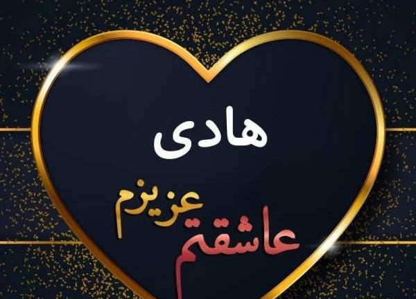 عکس نوشته اسم هادی به انگلیسی