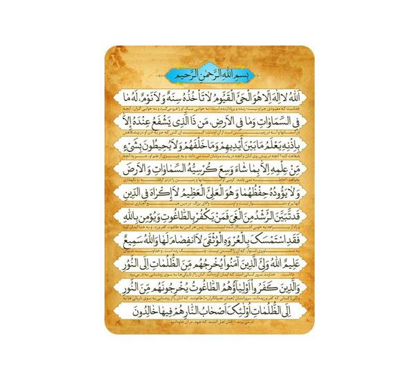 عکس آیت الکرسی به زبان فارسی