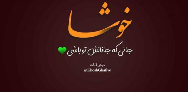 عکس نوشته شعر زیبا برای پروفایل