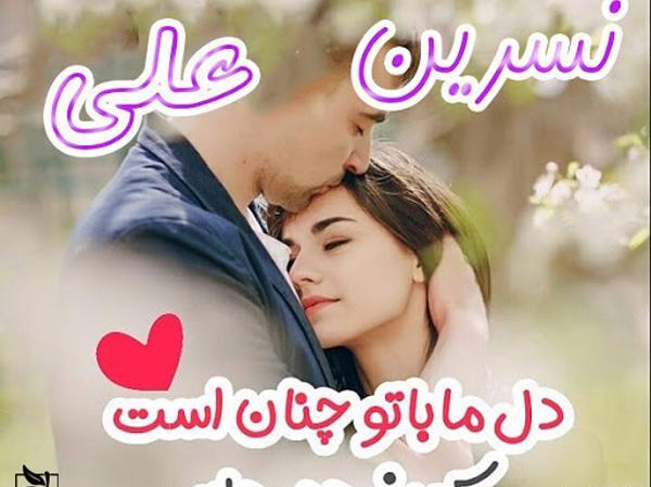 عکس نوشته عاشقانه نسرین