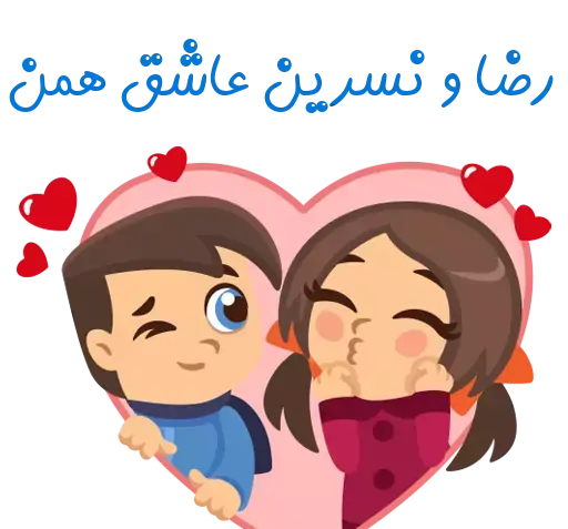 عکس نوشته عاشقانه نسرین