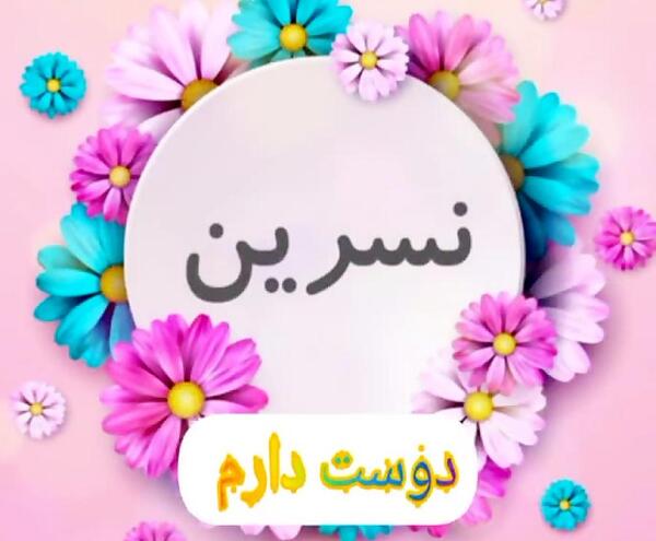 عکس نوشته عاشقانه نسرین