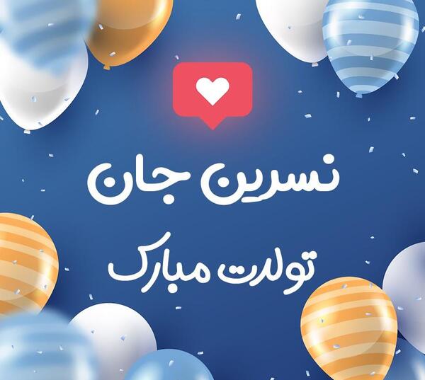 عکس نوشته عاشقانه نسرین