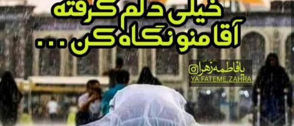 عکس نوشته دلم خیلی گرفته آقا